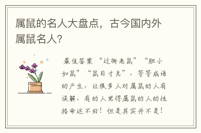 属鼠的名人大盘点，古今国内外属鼠名人？