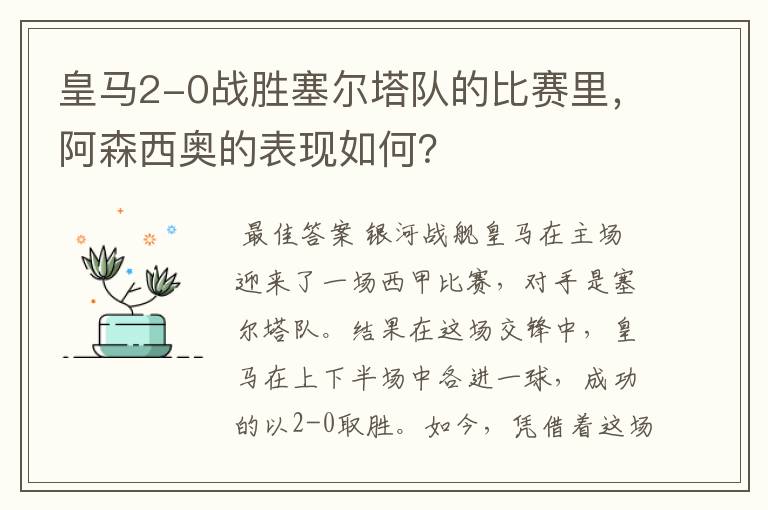 皇马2-0战胜塞尔塔队的比赛里，阿森西奥的表现如何？