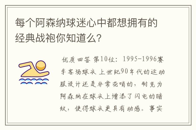 每个阿森纳球迷心中都想拥有的经典战袍你知道么？