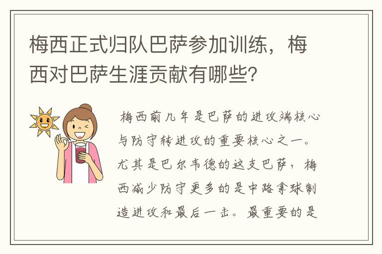 梅西正式归队巴萨参加训练，梅西对巴萨生涯贡献有哪些？