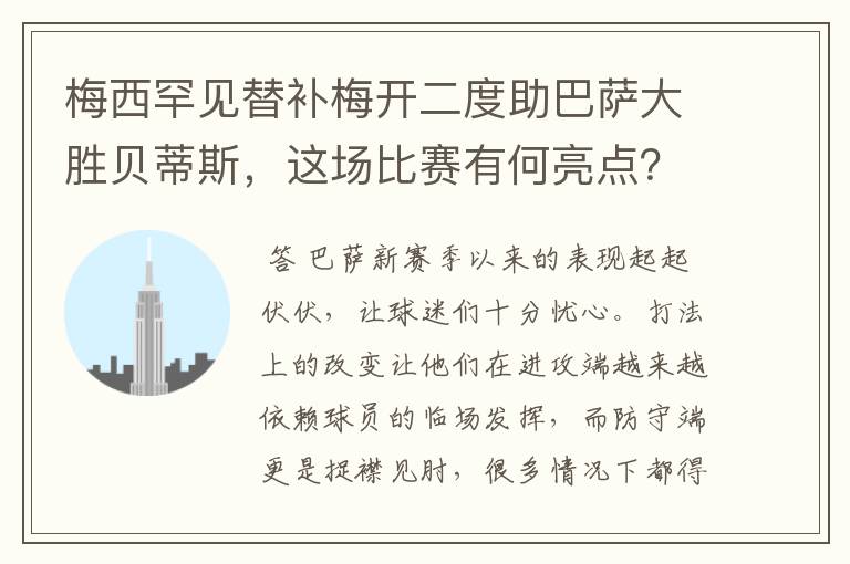 梅西罕见替补梅开二度助巴萨大胜贝蒂斯，这场比赛有何亮点？