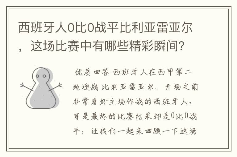 西班牙人0比0战平比利亚雷亚尔，这场比赛中有哪些精彩瞬间？