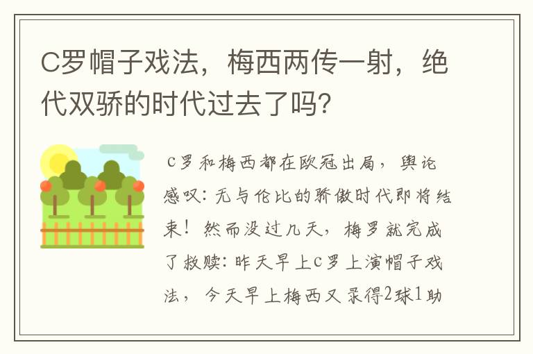 C罗帽子戏法，梅西两传一射，绝代双骄的时代过去了吗？