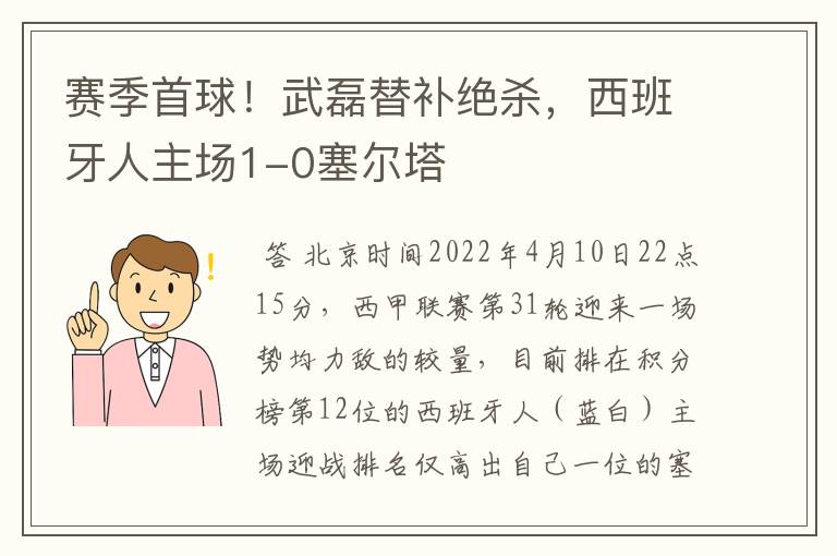 赛季首球！武磊替补绝杀，西班牙人主场1-0塞尔塔