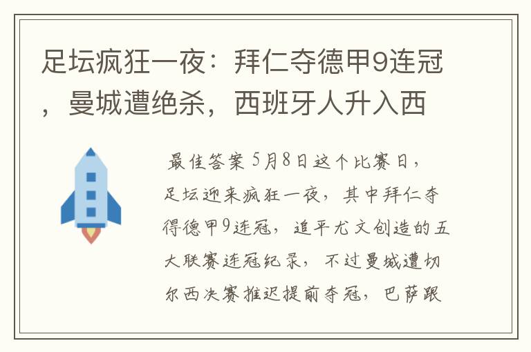 足坛疯狂一夜：拜仁夺德甲9连冠，曼城遭绝杀，西班牙人升入西甲