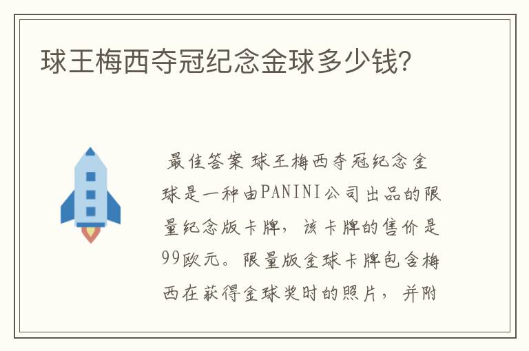 球王梅西夺冠纪念金球多少钱？