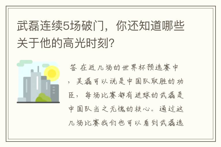 武磊连续5场破门，你还知道哪些关于他的高光时刻？