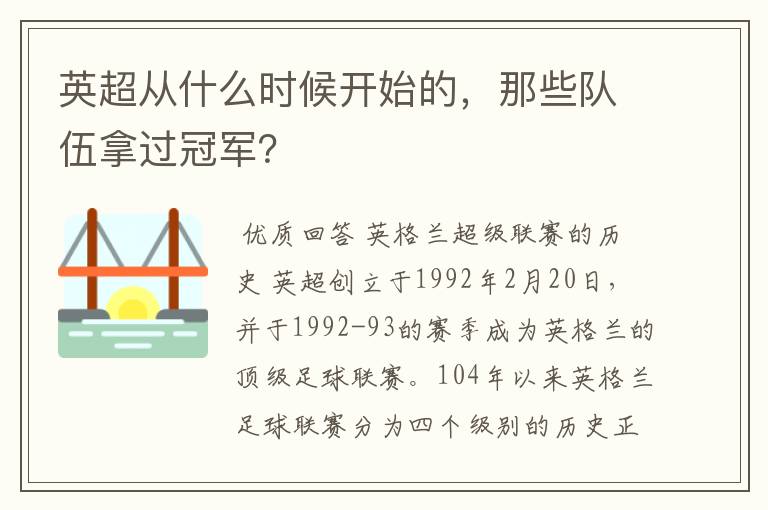 英超从什么时候开始的，那些队伍拿过冠军？