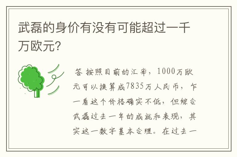 武磊的身价有没有可能超过一千万欧元？