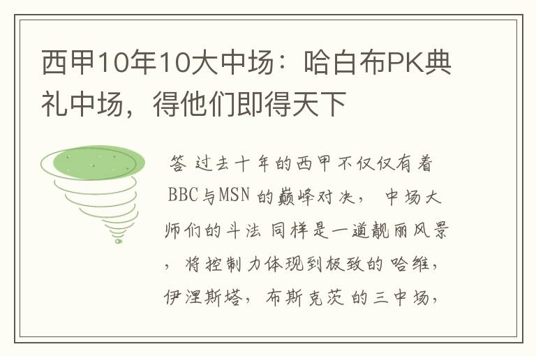 西甲10年10大中场：哈白布PK典礼中场，得他们即得天下