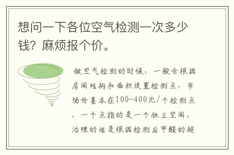 想问一下各位空气检测一次多少钱？麻烦报个价。