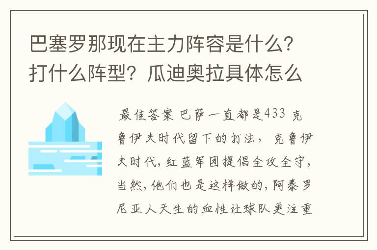 巴塞罗那现在主力阵容是什么？打什么阵型？瓜迪奥拉具体怎么安排的？