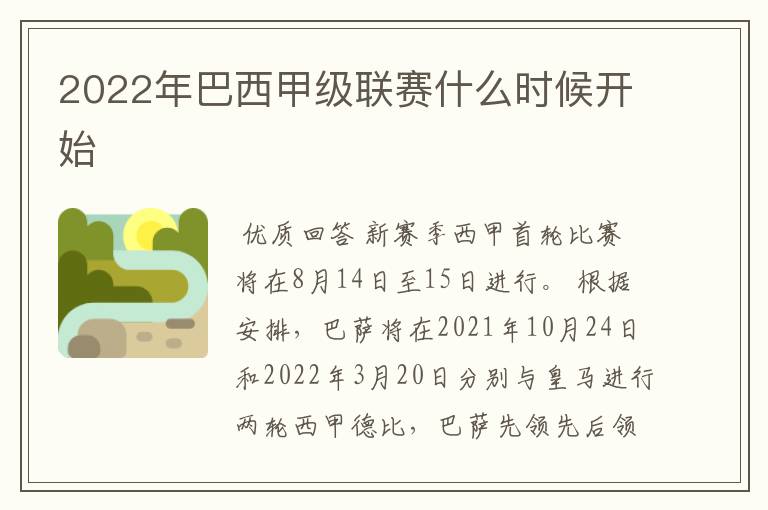 2022年巴西甲级联赛什么时候开始