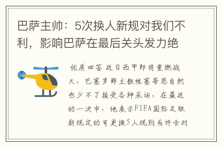 巴萨主帅：5次换人新规对我们不利，影响巴萨在最后关头发力绝杀