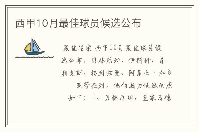 西甲10月最佳球员候选公布