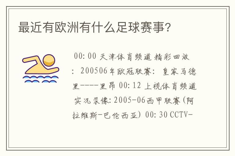 最近有欧洲有什么足球赛事?