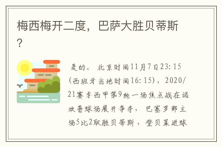 梅西梅开二度，巴萨大胜贝蒂斯？