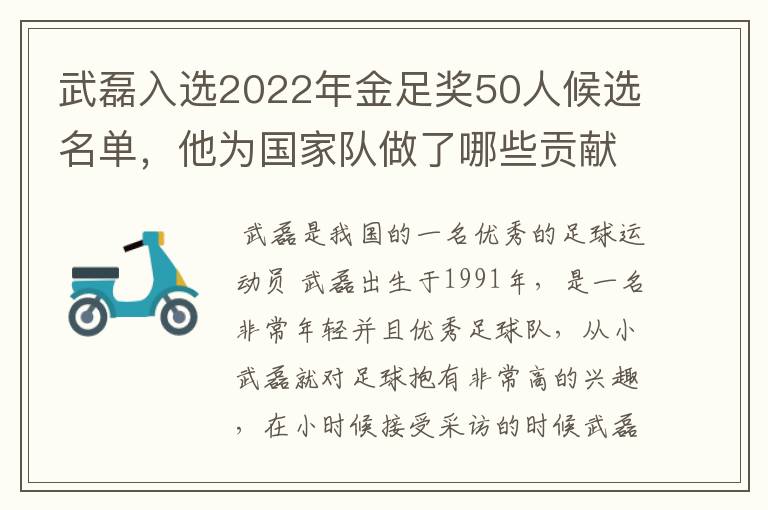 武磊入选2022年金足奖50人候选名单，他为国家队做了哪些贡献？