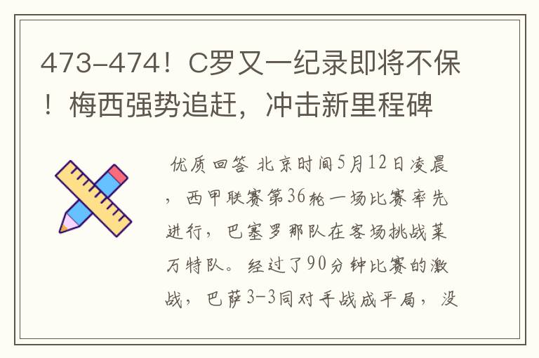 473-474！C罗又一纪录即将不保！梅西强势追赶，冲击新里程碑