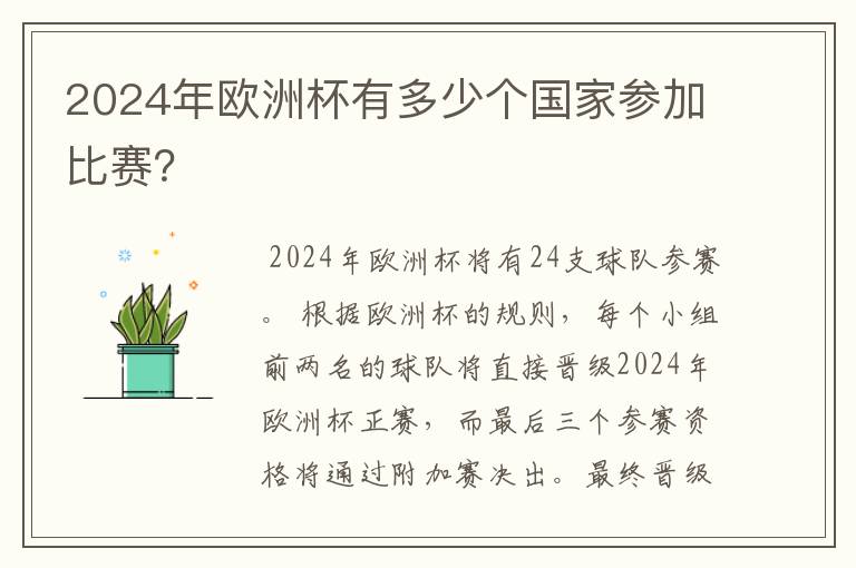 2024年欧洲杯有多少个国家参加比赛？