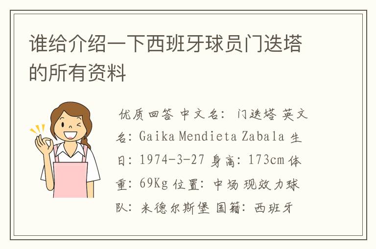 谁给介绍一下西班牙球员门迭塔的所有资料