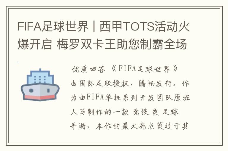 FIFA足球世界 | 西甲TOTS活动火爆开启 梅罗双卡王助您制霸全场