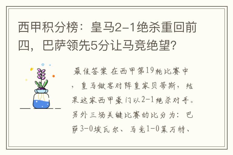 西甲积分榜：皇马2-1绝杀重回前四，巴萨领先5分让马竞绝望？