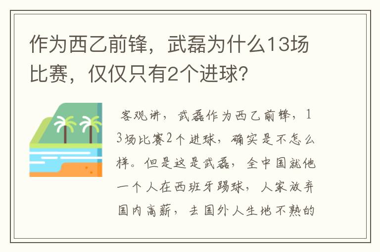 作为西乙前锋，武磊为什么13场比赛，仅仅只有2个进球？