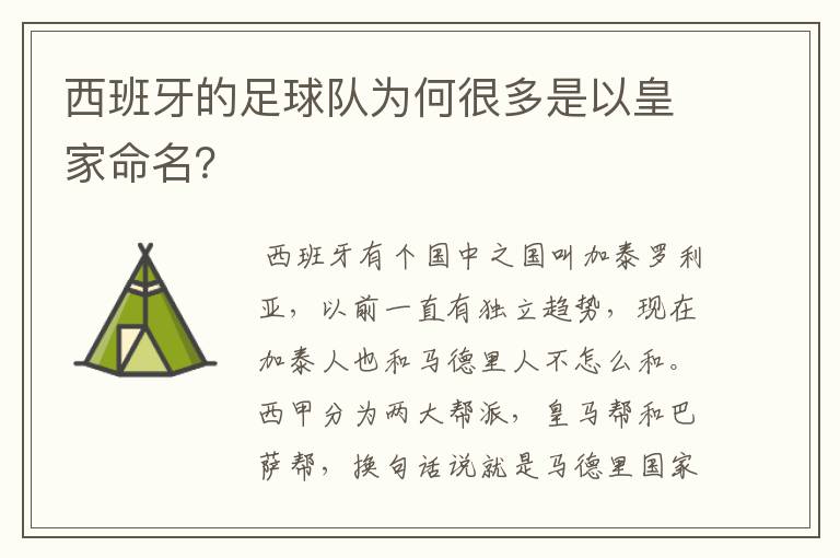 西班牙的足球队为何很多是以皇家命名？