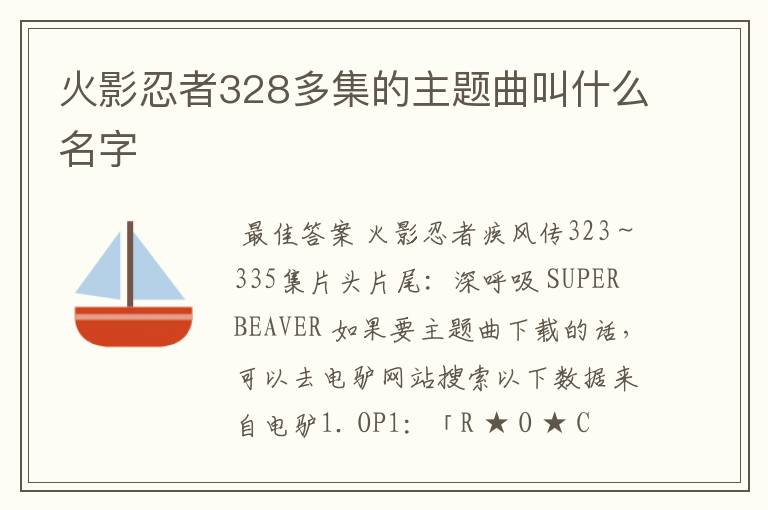 火影忍者328多集的主题曲叫什么名字