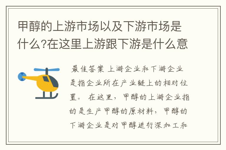 甲醇的上游市场以及下游市场是什么?在这里上游跟下游是什么意思?