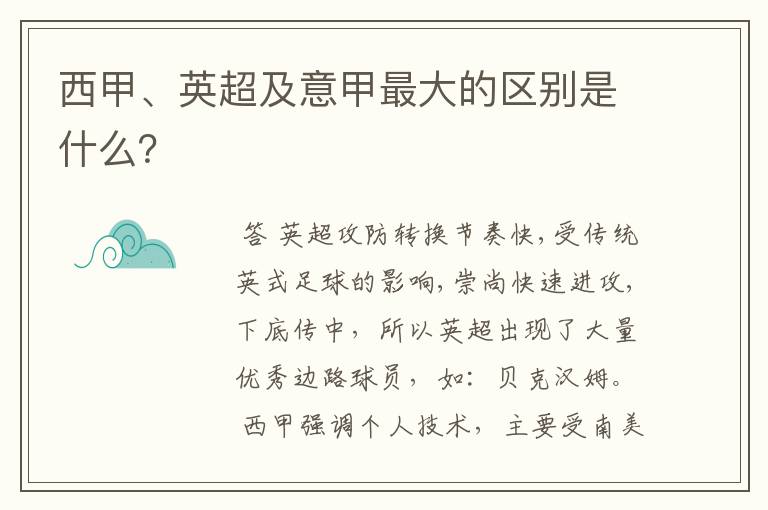 西甲、英超及意甲最大的区别是什么？