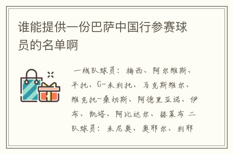 谁能提供一份巴萨中国行参赛球员的名单啊