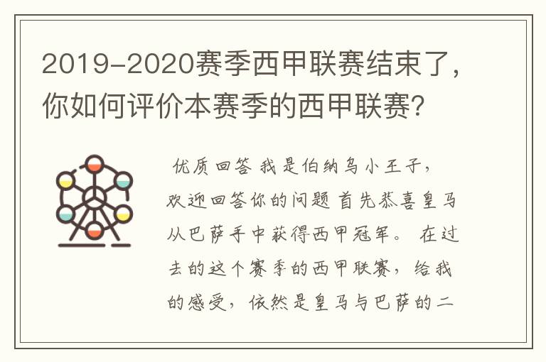 2019-2020赛季西甲联赛结束了，你如何评价本赛季的西甲联赛？