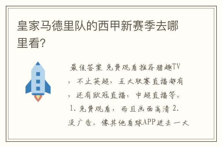 皇家马德里队的西甲新赛季去哪里看？