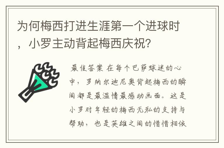 为何梅西打进生涯第一个进球时，小罗主动背起梅西庆祝？