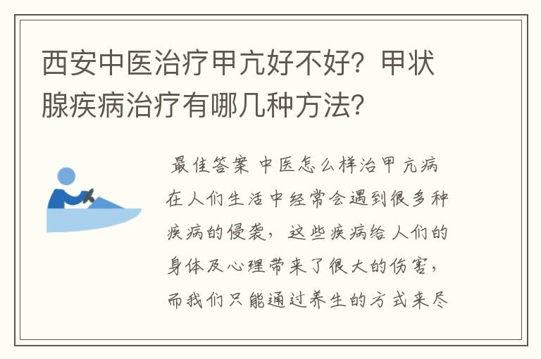 西安中医治疗甲亢好不好？甲状腺疾病治疗有哪几种方法？