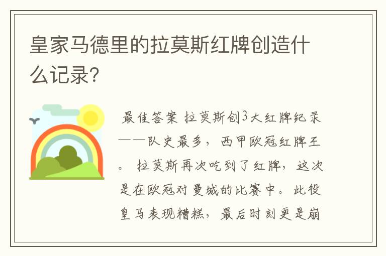 皇家马德里的拉莫斯红牌创造什么记录？