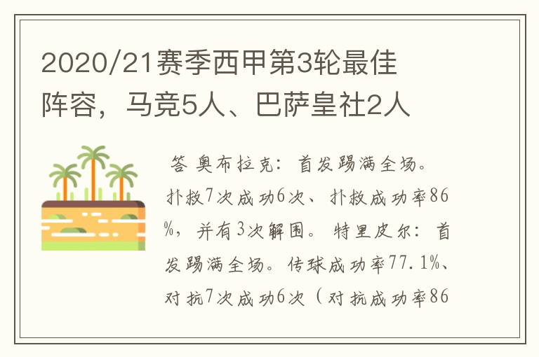 2020/21赛季西甲第3轮最佳阵容，马竞5人、巴萨皇社2人