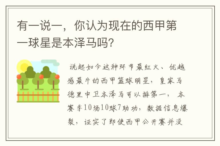 有一说一，你认为现在的西甲第一球星是本泽马吗？