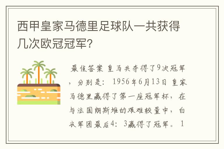 西甲皇家马德里足球队一共获得几次欧冠冠军？