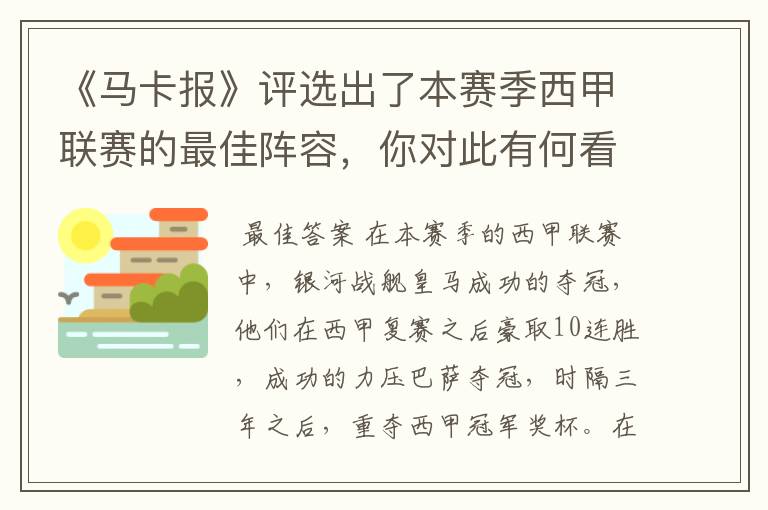 《马卡报》评选出了本赛季西甲联赛的最佳阵容，你对此有何看法？