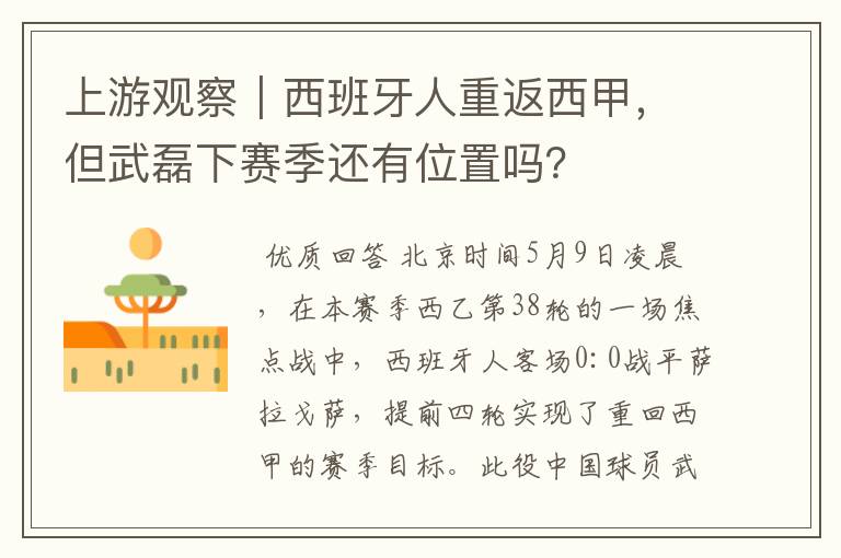 上游观察｜西班牙人重返西甲，但武磊下赛季还有位置吗？