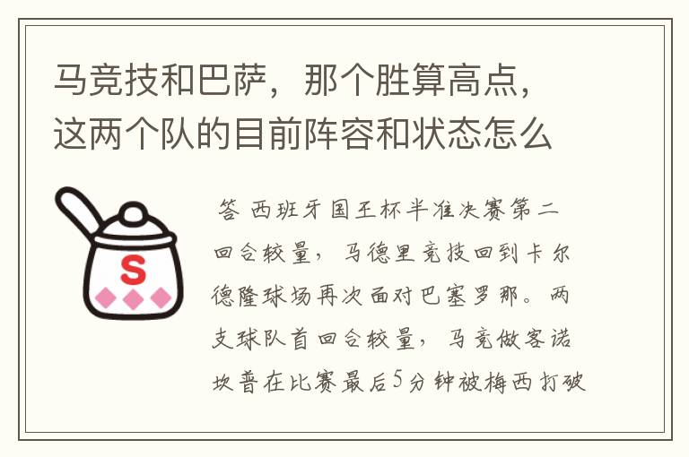 马竞技和巴萨，那个胜算高点，这两个队的目前阵容和状态怎么样？求高手分析