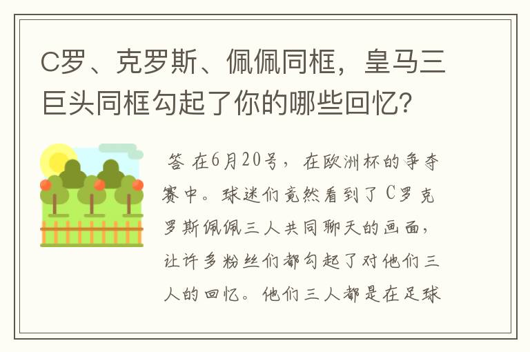 C罗、克罗斯、佩佩同框，皇马三巨头同框勾起了你的哪些回忆？