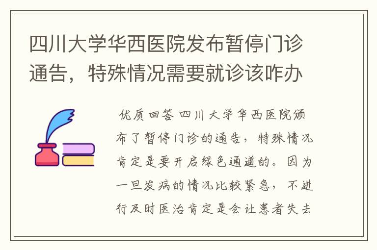 四川大学华西医院发布暂停门诊通告，特殊情况需要就诊该咋办？