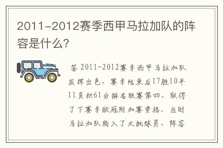 2011-2012赛季西甲马拉加队的阵容是什么？