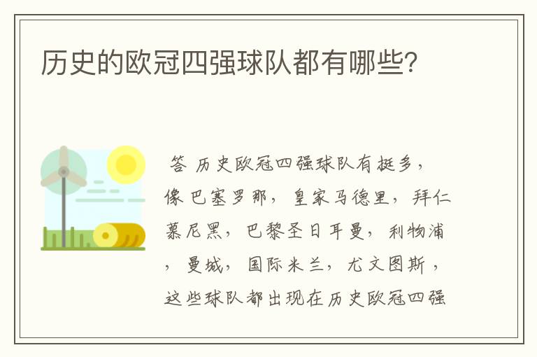 历史的欧冠四强球队都有哪些？