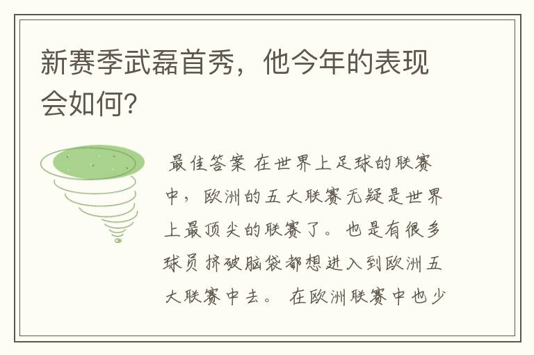 新赛季武磊首秀，他今年的表现会如何？