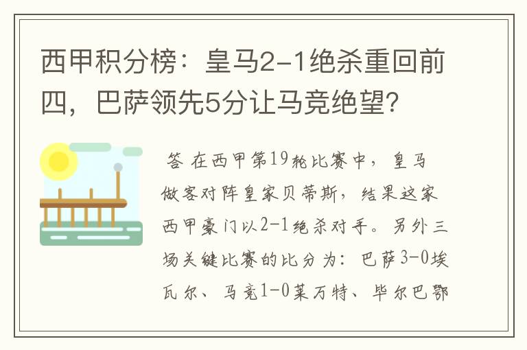 西甲积分榜：皇马2-1绝杀重回前四，巴萨领先5分让马竞绝望？